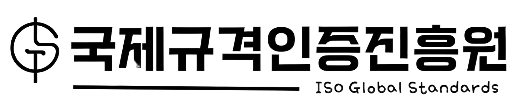 ISO 인증 전문